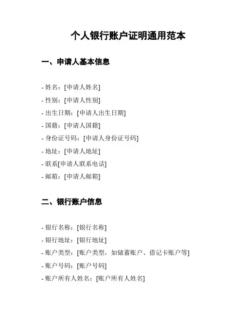 个人银行账户证明通用范本