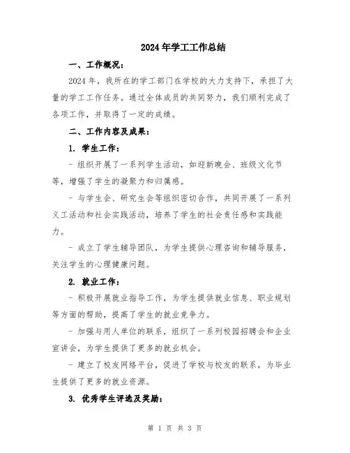 2024年学工工作总结