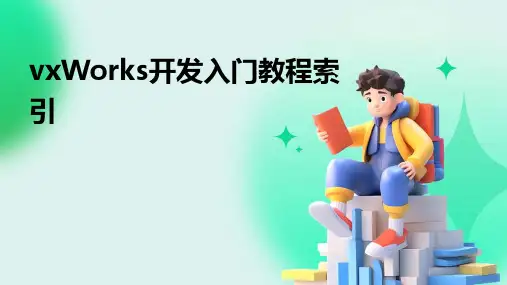 vxWorks开发入门教程索引