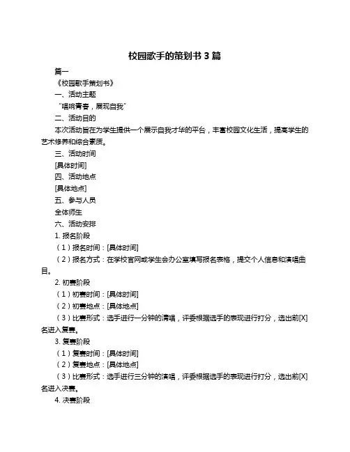 校园歌手的策划书3篇