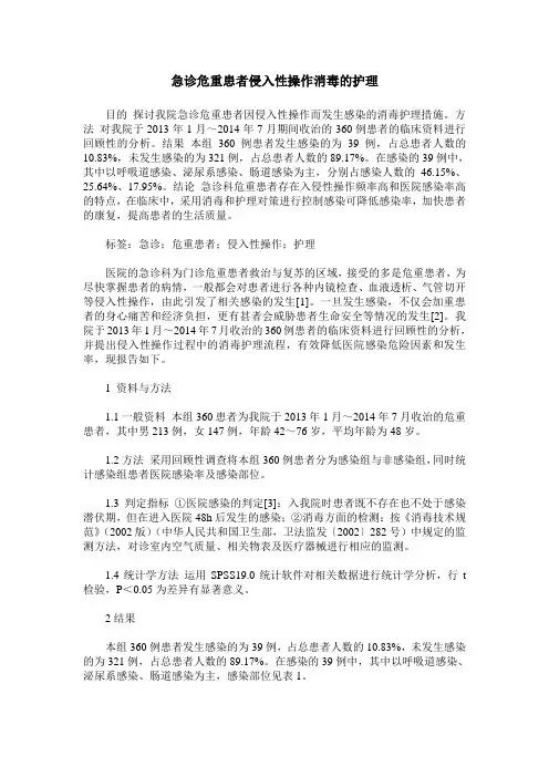 急诊危重患者侵入性操作消毒的护理