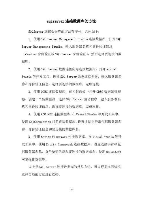 sqlserver连接数据库的方法