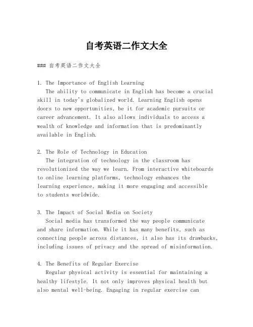 自考英语二作文大全