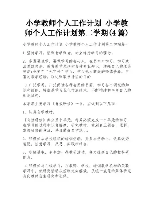 小学教师个人工作计划 小学教师个人工作计划第二学期(4篇)