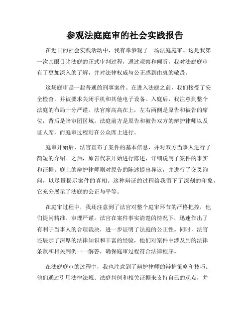 参观法庭庭审的社会实践报告