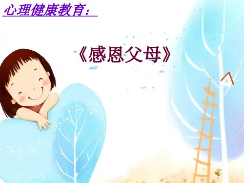 小学三年级心理健康教育活动《感恩父母》公开课课件