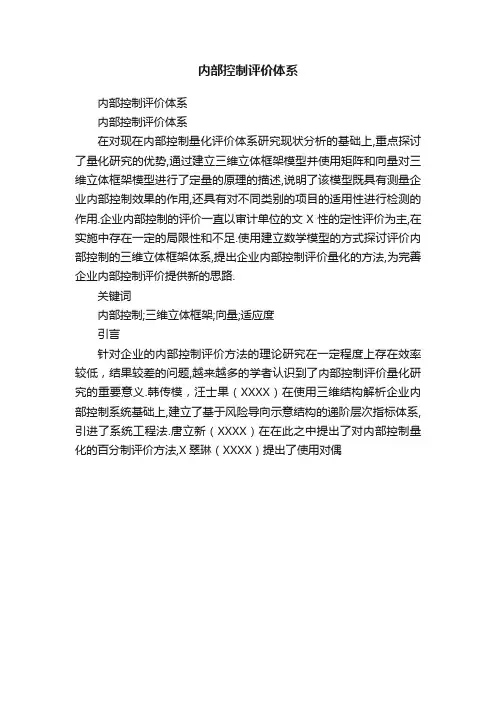 内部控制评价体系