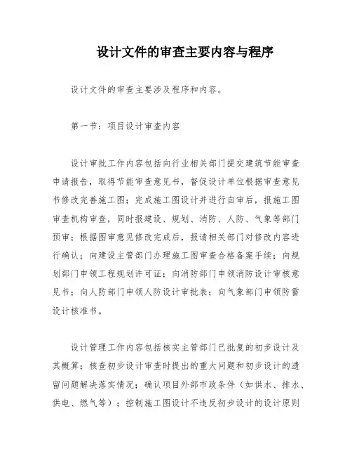 设计文件的审查主要内容与程序