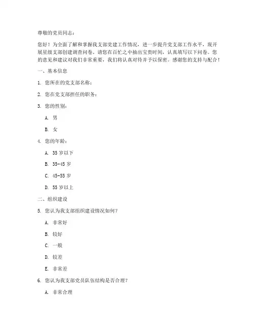 星级支部调查问卷模板范文