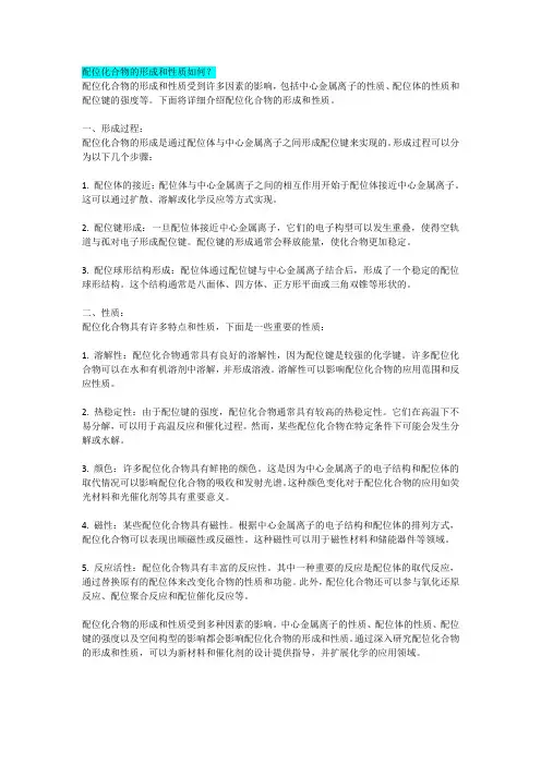 配位化合物的形成和性质如何