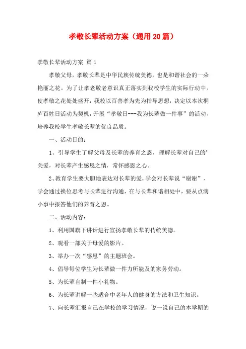 孝敬长辈活动方案(通用20篇)