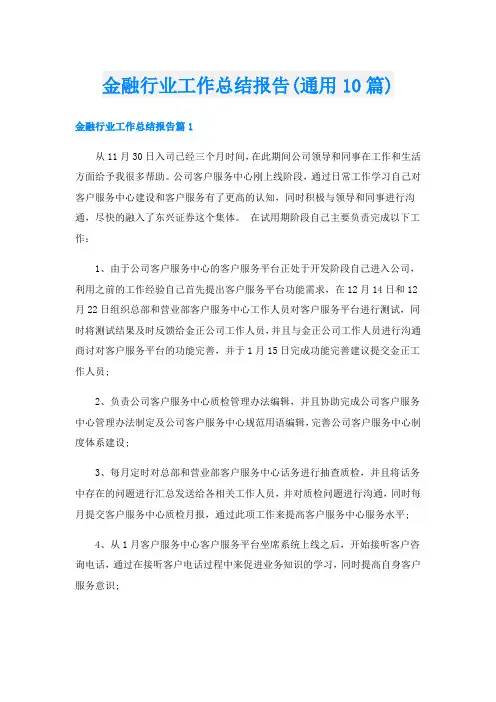 金融行业工作总结报告(通用10篇)