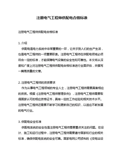 注册电气工程师供配电合格标准