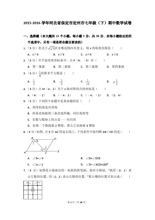 2015-2016年河北省保定市定州市七年级(下)期中数学试卷(解析版)