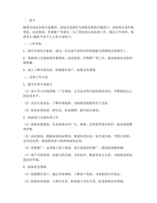 商场企划部个人工作计划