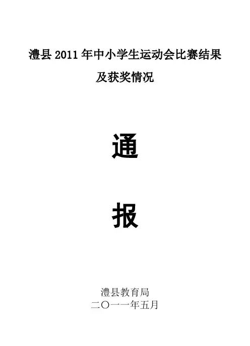 澧县2011年中小学生运动会比赛结果及获奖情况通报
