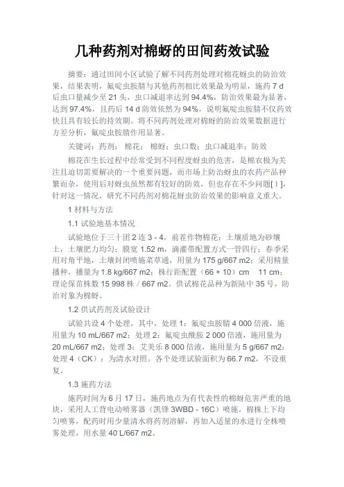 最新 几种药剂对棉蚜的田间药效试验-精品