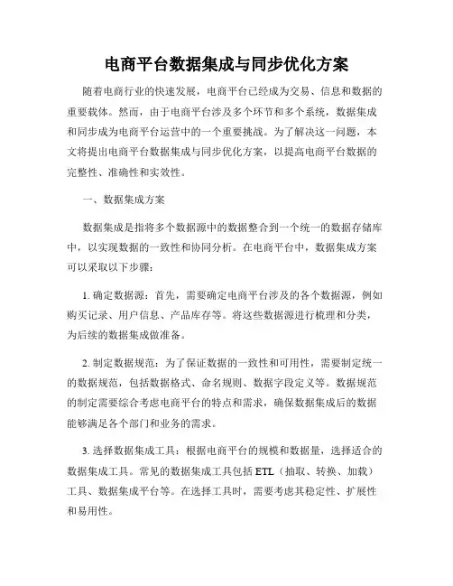 电商平台数据集成与同步优化方案