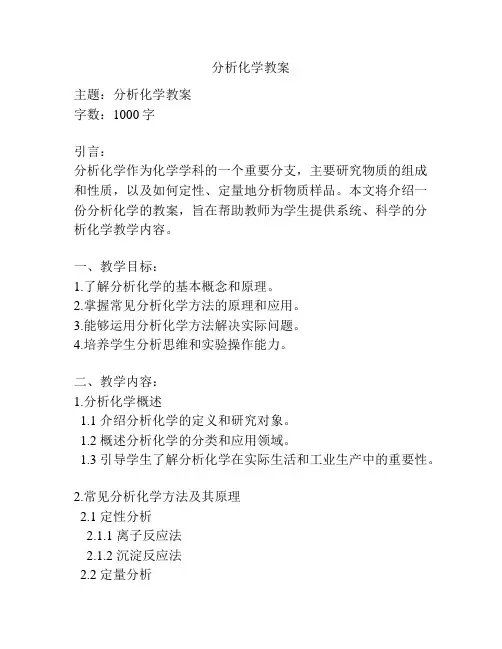 分析化学教案