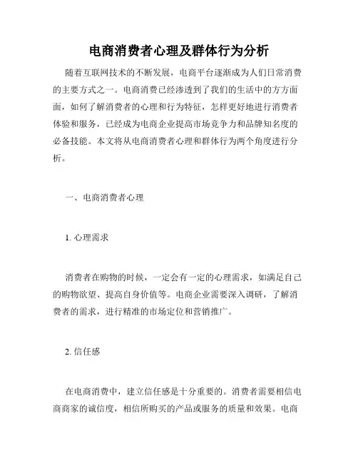 电商消费者心理及群体行为分析