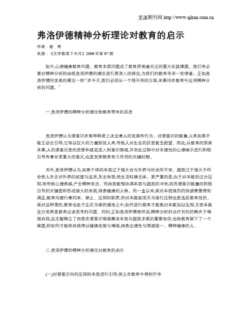 弗洛伊德精神分析理论对教育的启示