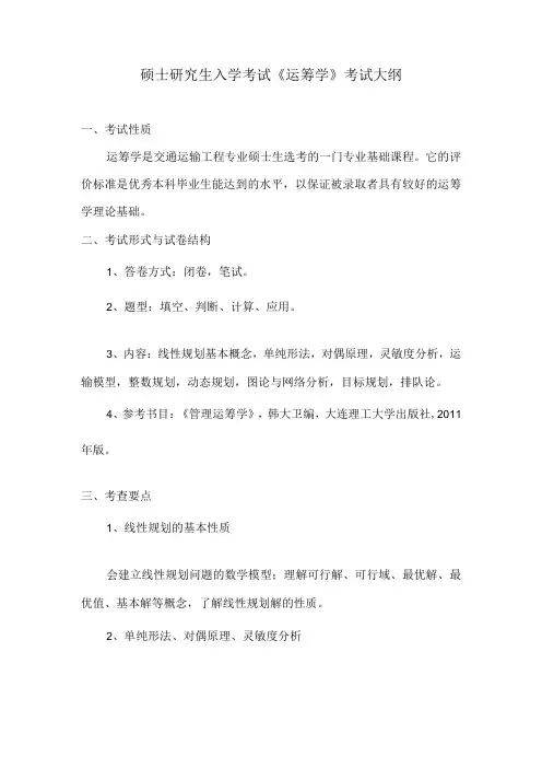 硕士研究生入学考试《运筹学》考试大纲