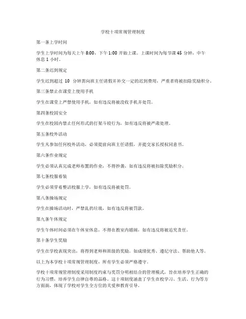 学校十项常规管理制度
