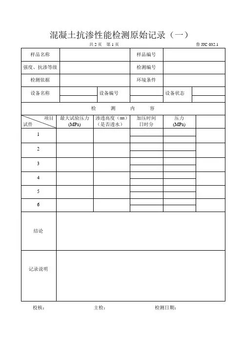 混凝土抗渗性能检测原始记录