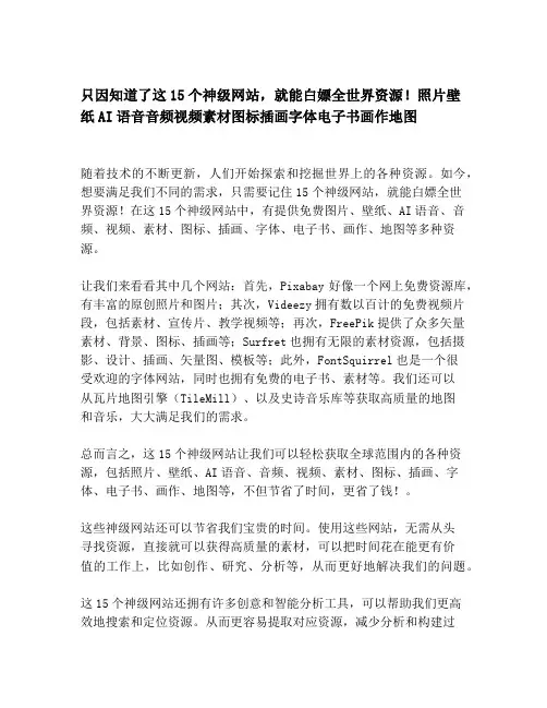 知道了这15个神级网站,就能白嫖全世界资源!照片壁纸AI语音音频视频素材图标插画字体电子书画作地图