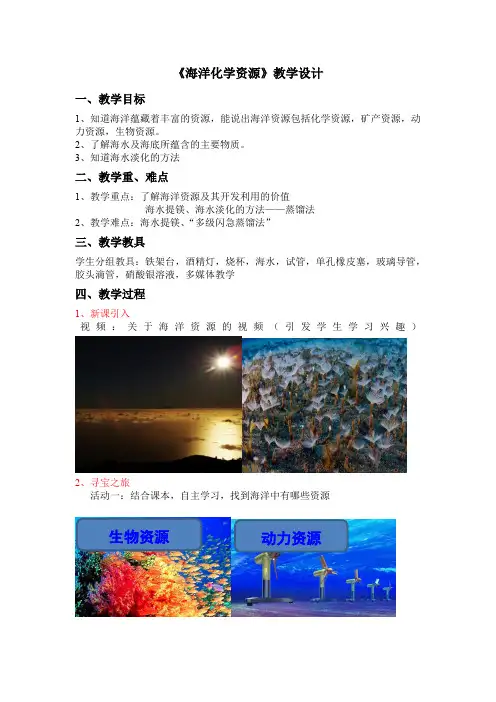 初中化学_海洋化学资源教学设计学情分析教材分析课后反思