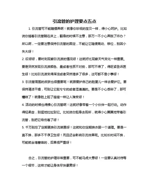 引流管的护理要点五点