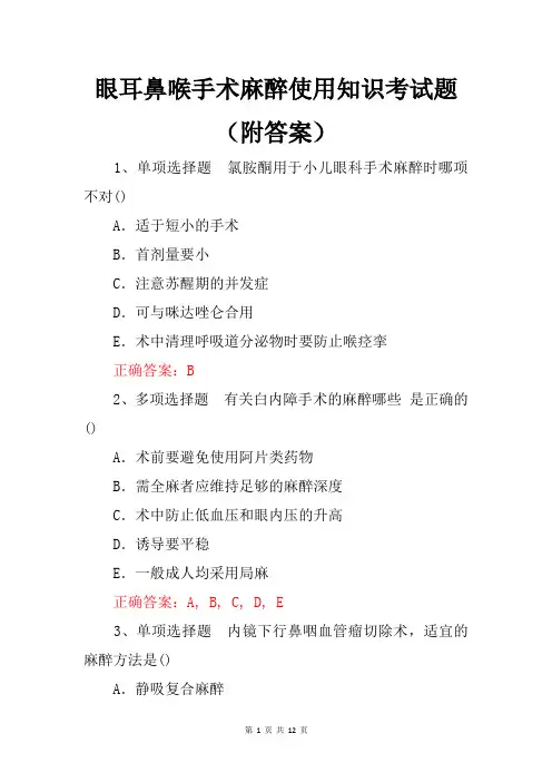 眼耳鼻喉手术麻醉使用知识考试题(附答案)