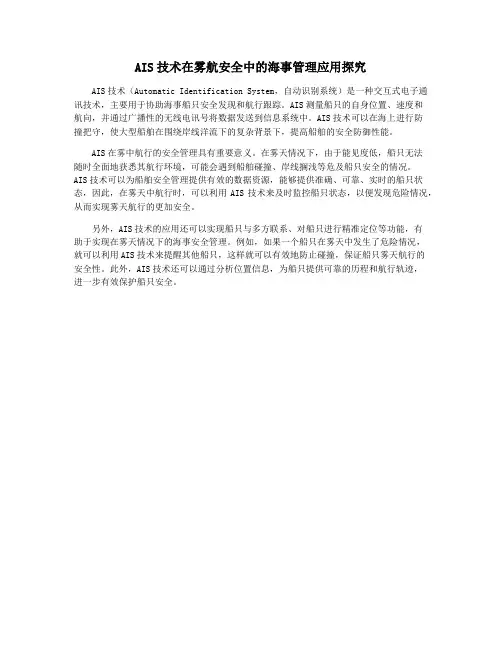 AIS技术在雾航安全中的海事管理应用探究