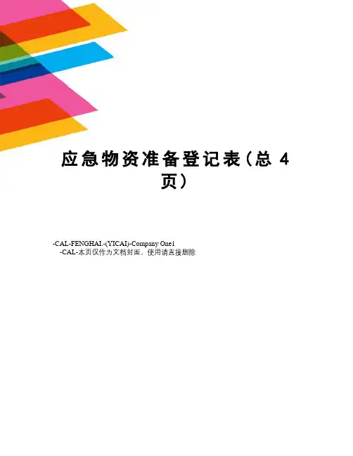 应急物资准备登记表