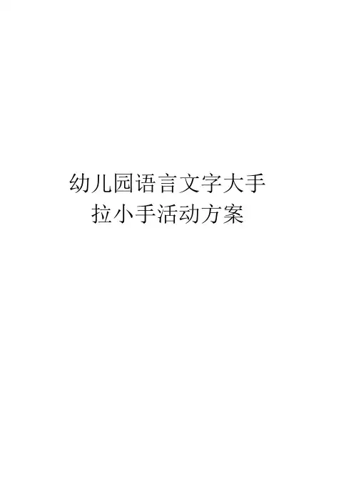 幼儿园语言文字大手拉小手活动方案讲解学习