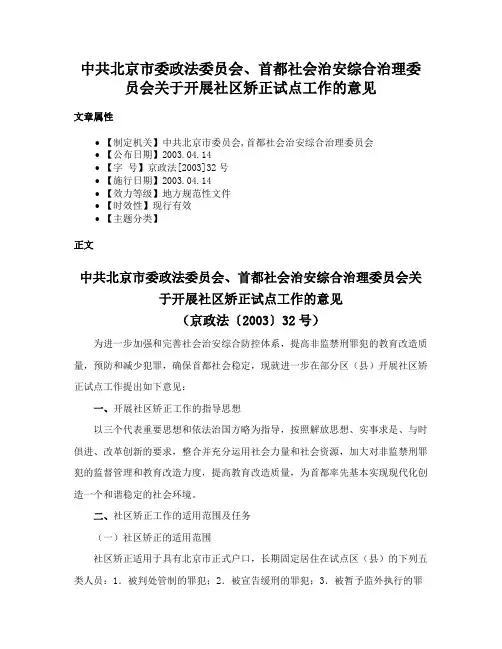 中共北京市委政法委员会、首都社会治安综合治理委员会关于开展社区矫正试点工作的意见