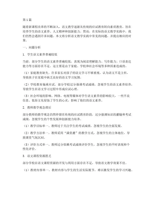 语文教学实践遇到的问题(3篇)