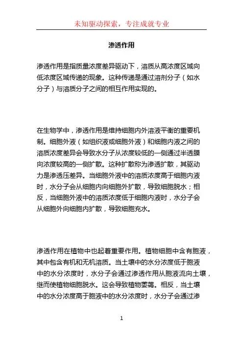 渗透作用 (2)