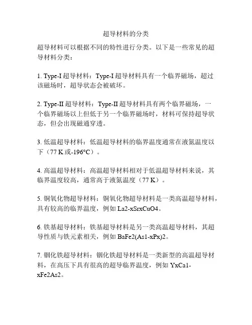 超导材料的分类