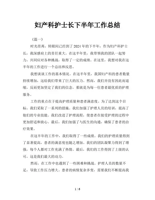 妇产科护士长下半年工作总结