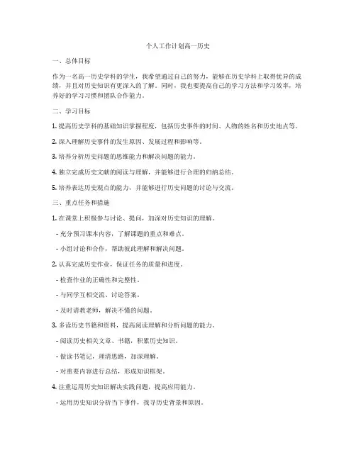 个人工作计划高一历史