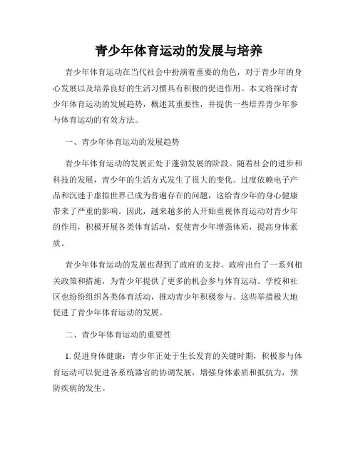 青少年体育运动的发展与培养