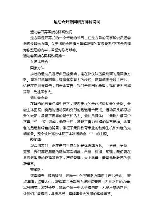 运动会开幕国旗方阵解说词
