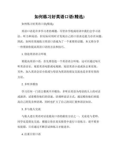 如何练习好英语口语(精选)