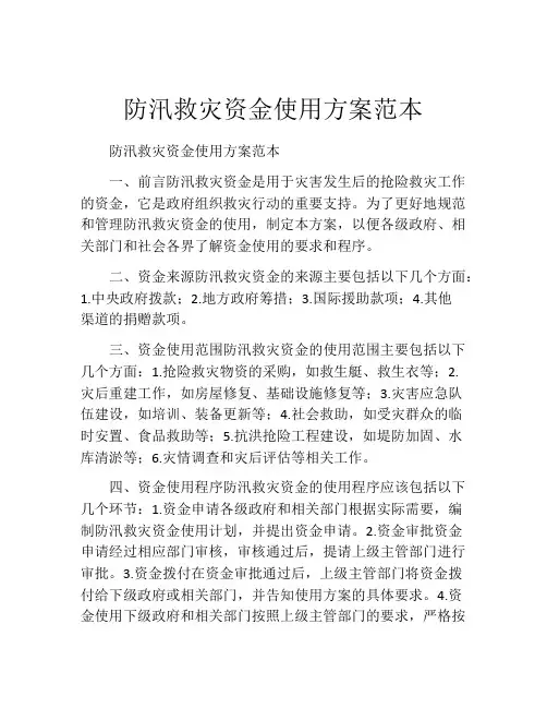 防汛救灾资金使用方案范本