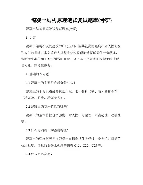 混凝土结构原理笔试复试题库(考研)