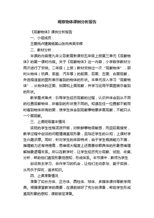观察物体课例分析报告