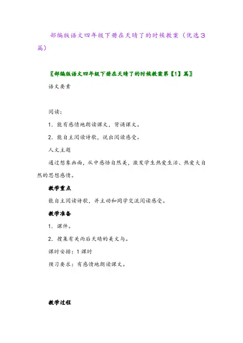 2023年部编版语文四年级下册在天晴了的时候教案(优选3篇)