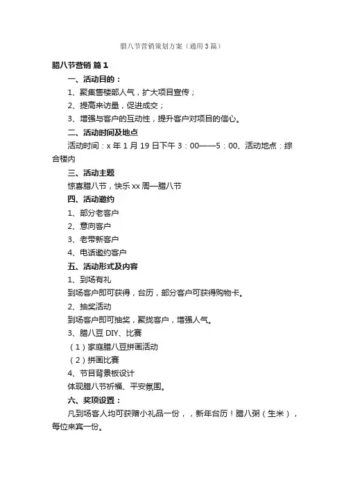 腊八节营销策划方案（通用3篇）