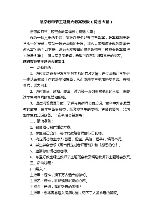 感恩教师节主题班会教案模板（精选6篇）